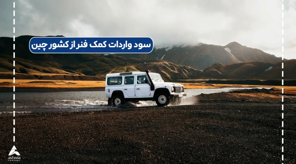 سود واردات کمک فنر از کشور چین