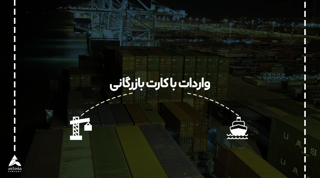 واردات با کارت بازرگانی