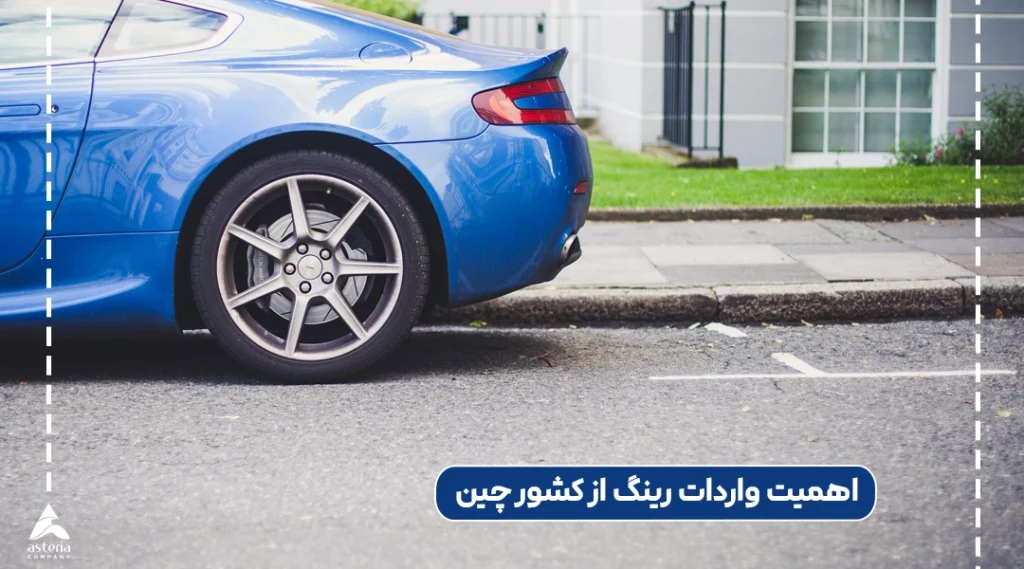 اهمیت واردات رینگ از کشور چین