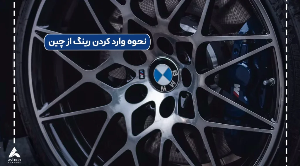 نحوه وارد کردن رینگ از چین