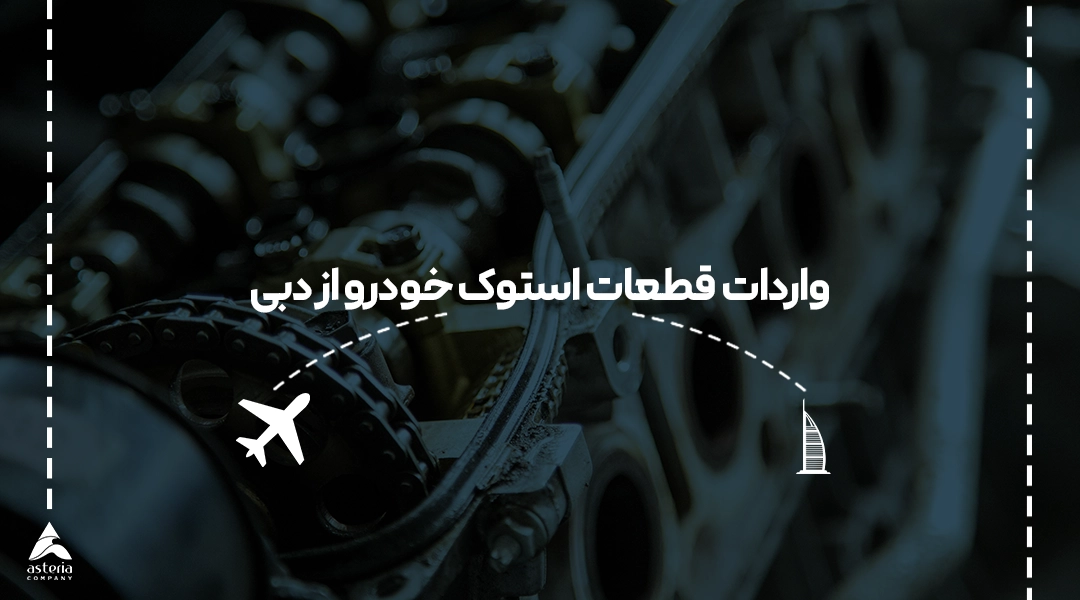 واردات قطعات استوک خودرو از دبی