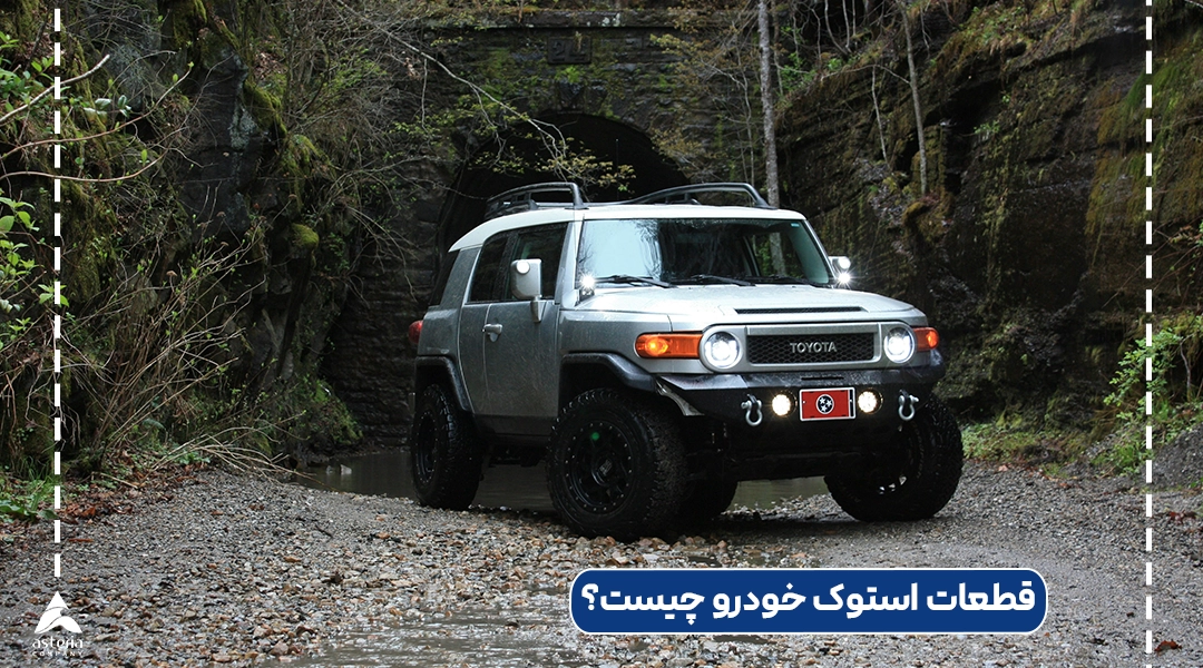 قطعات استوک خودرو چیست؟