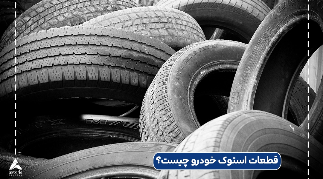 مراحل واردات قطعات استوک خودرو از دبی