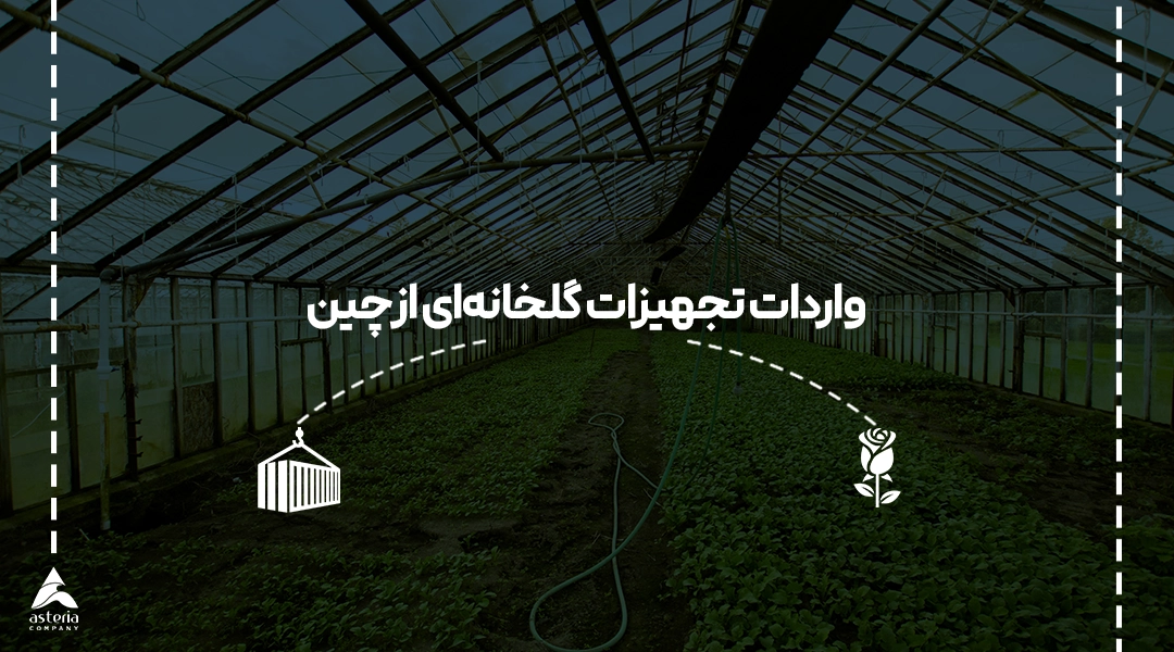 واردات تجهیزات گلخانه‌ای از چین