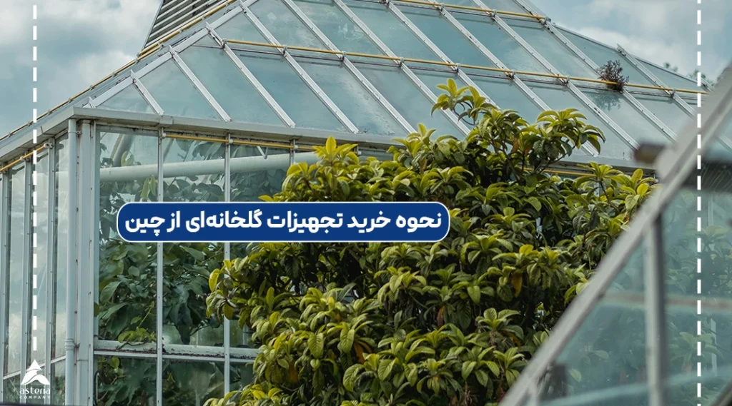 نحوه خرید تجهیزات گلخانهای از چین