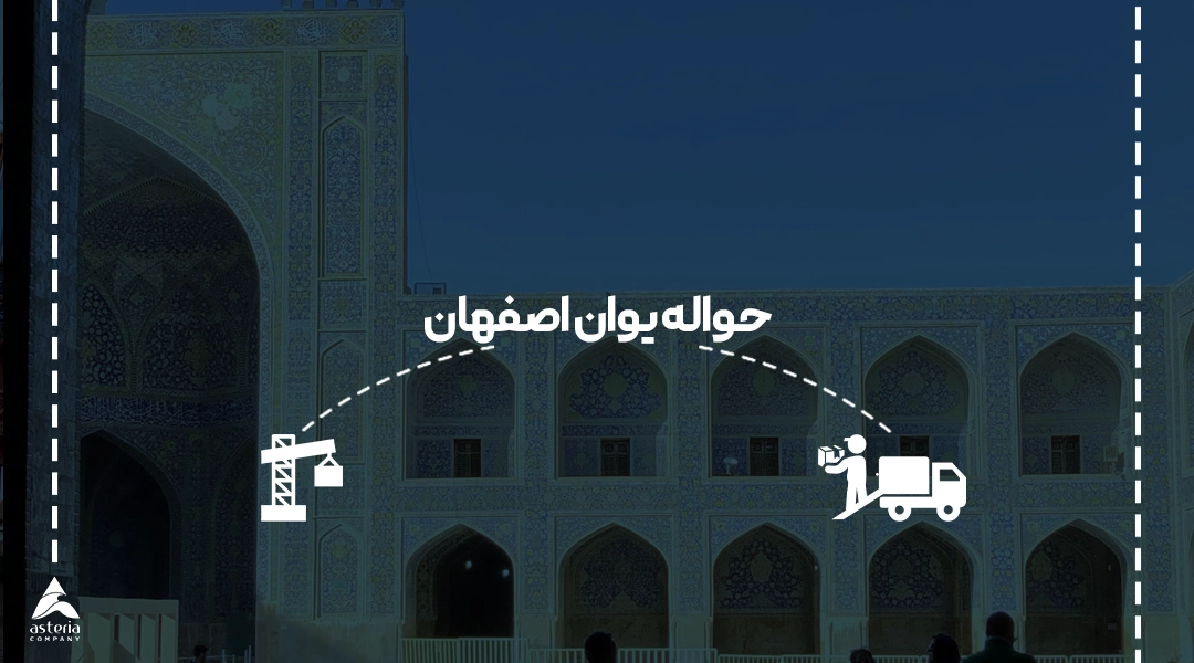 حواله یوان اصفهان