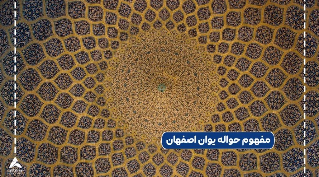 مفهوم حواله یوان اصفهان