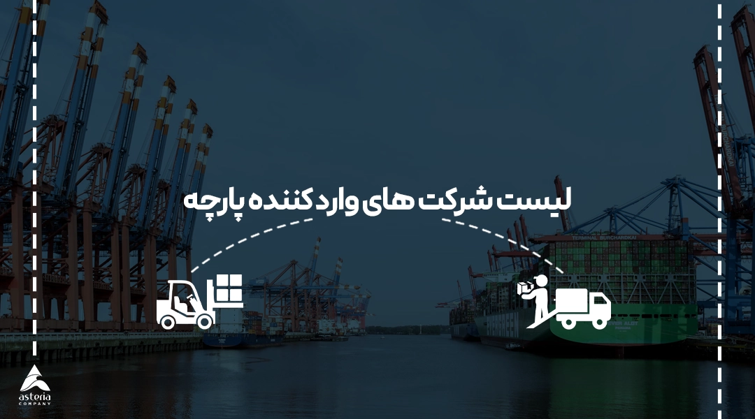 لیست شرکت های وارد کننده پارچه