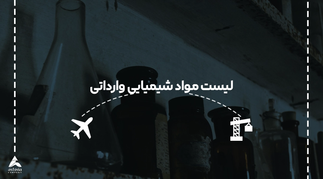 لیست مواد شیمیایی وارداتی