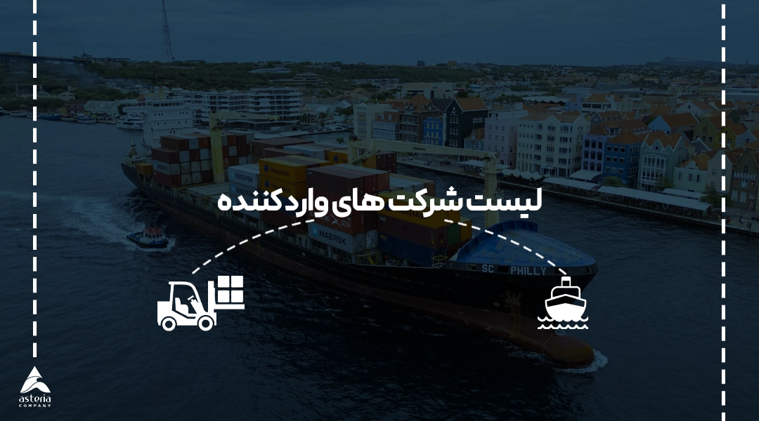 لیست شرکت های وارد کننده
