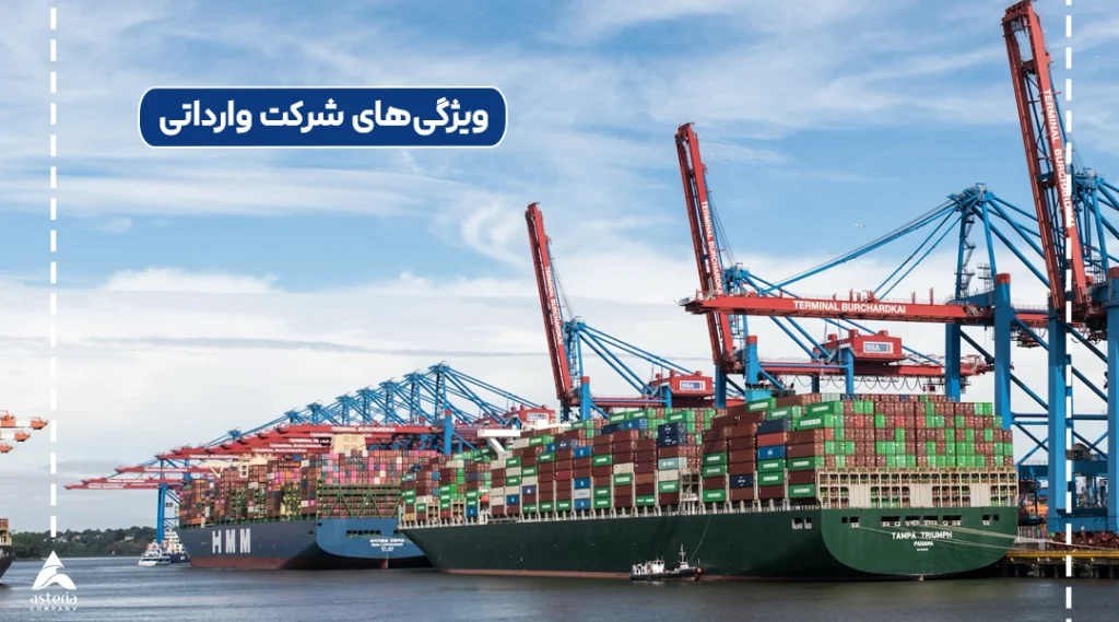 ویژگیهای شرکت وارداتی