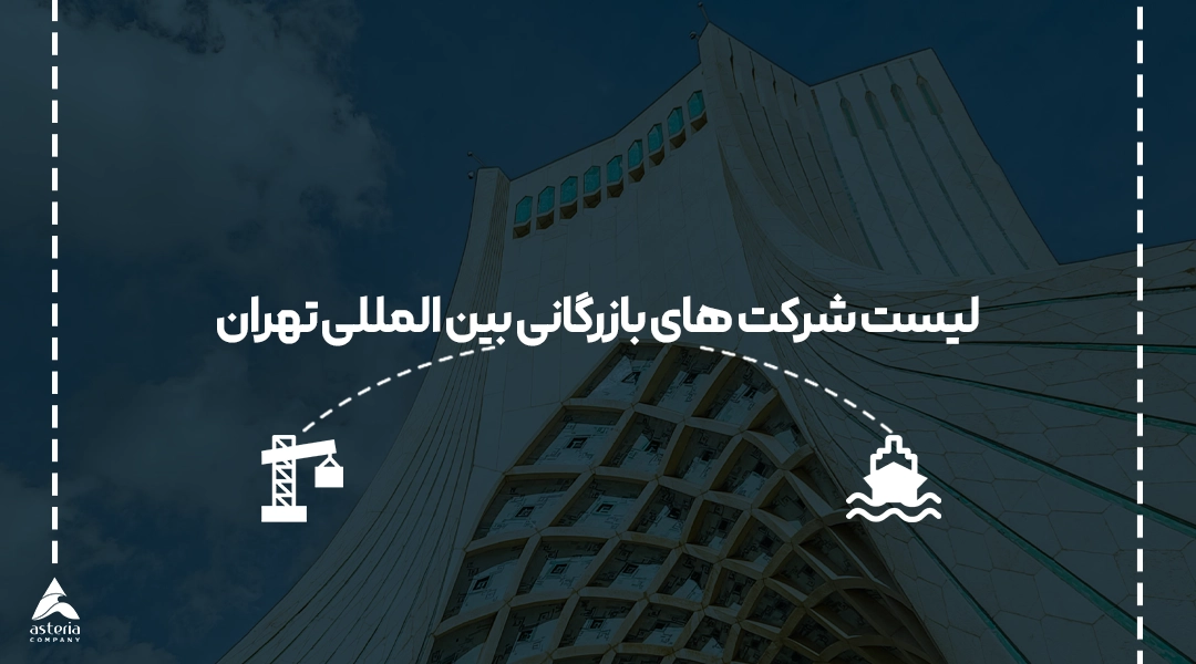 لیست شرکت های بازرگانی بین المللی تهران