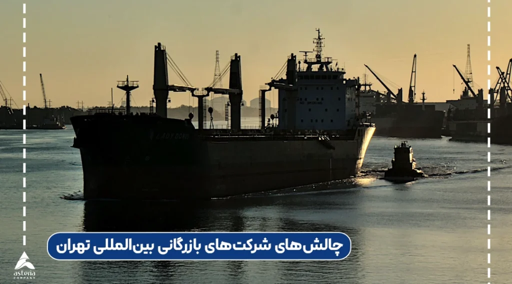 چالشهای شرکتهای بازرگانی بینالمللی تهران