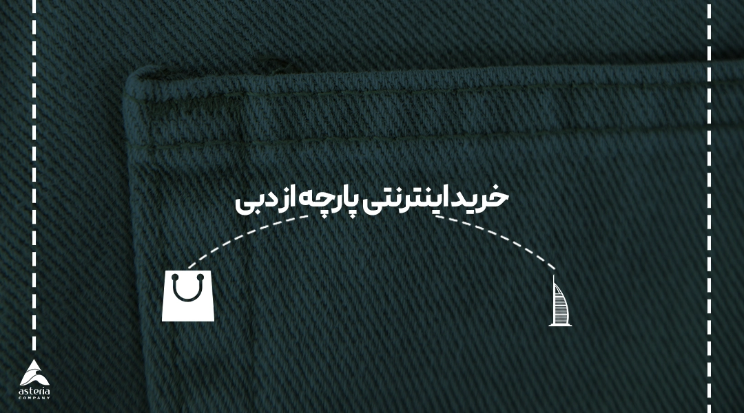خرید اینترنتی پارچه از دبی