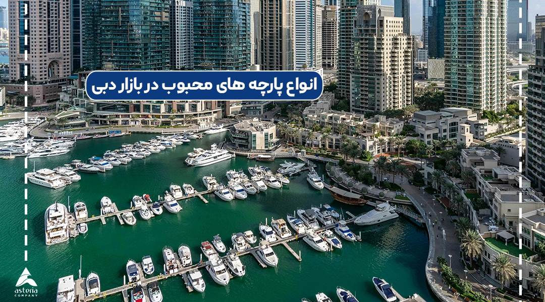 انواع پارچه های محبوب در بازار دبی