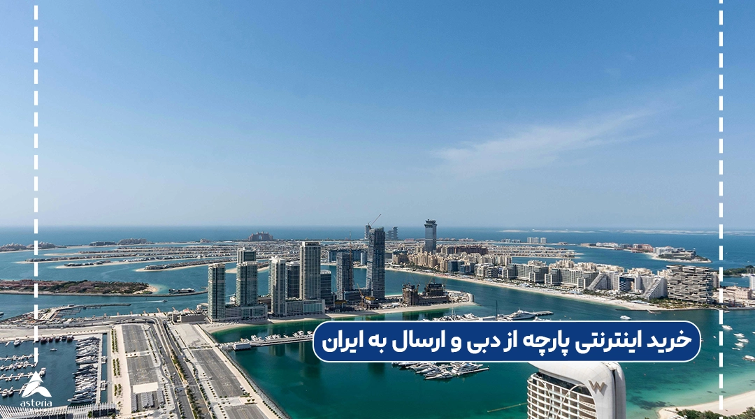 خرید اینترنتی پارچه از دبی و ارسال به ایران