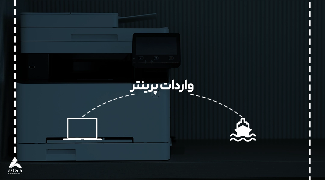 واردات پرینتر