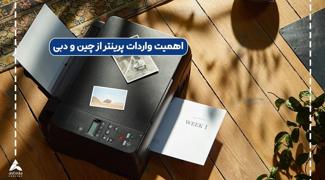 اهمیت واردات پرینتر از چین و دبی
