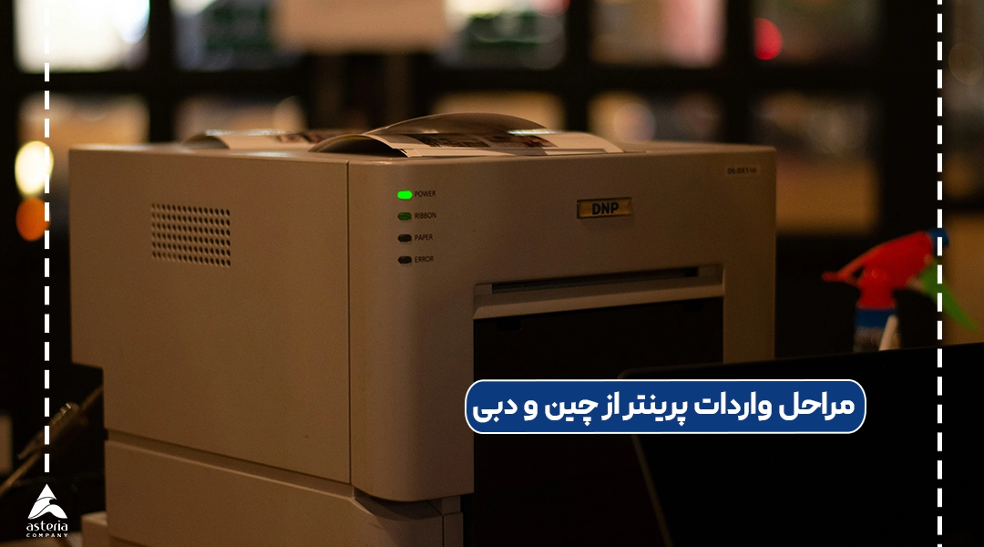 مراحل واردات پرینتر از چین و دبی