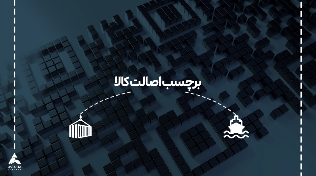 برچسب اصالت کالا