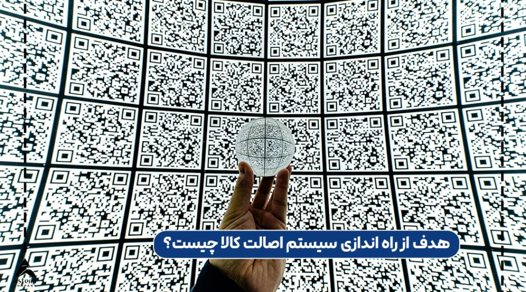 هدف از راه اندازی سیستم اصالت کالا چیست؟