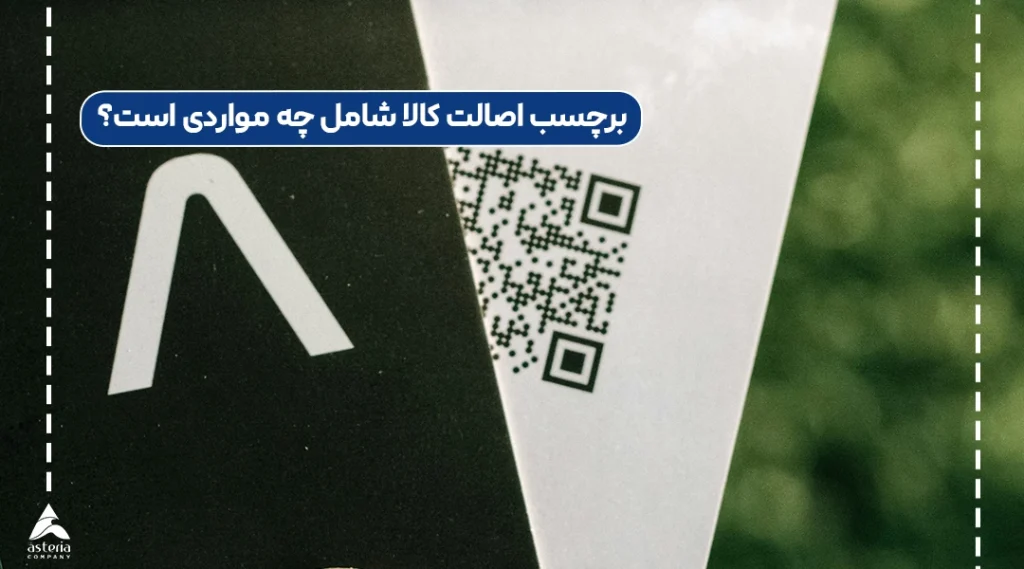 برچسب اصالت کالا شامل چه مواردی است؟