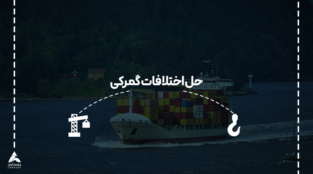 حل اختلافات گمرکی