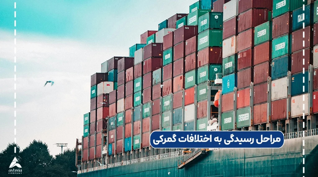 مراحل رسیدگی به اختلافات گمرکی