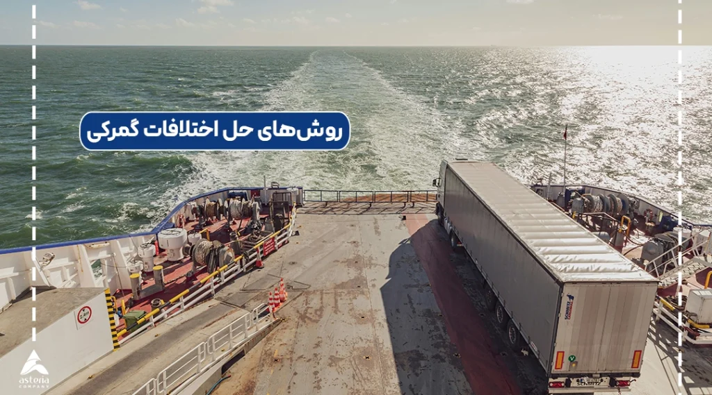 روشهای حل اختلافات گمرکی