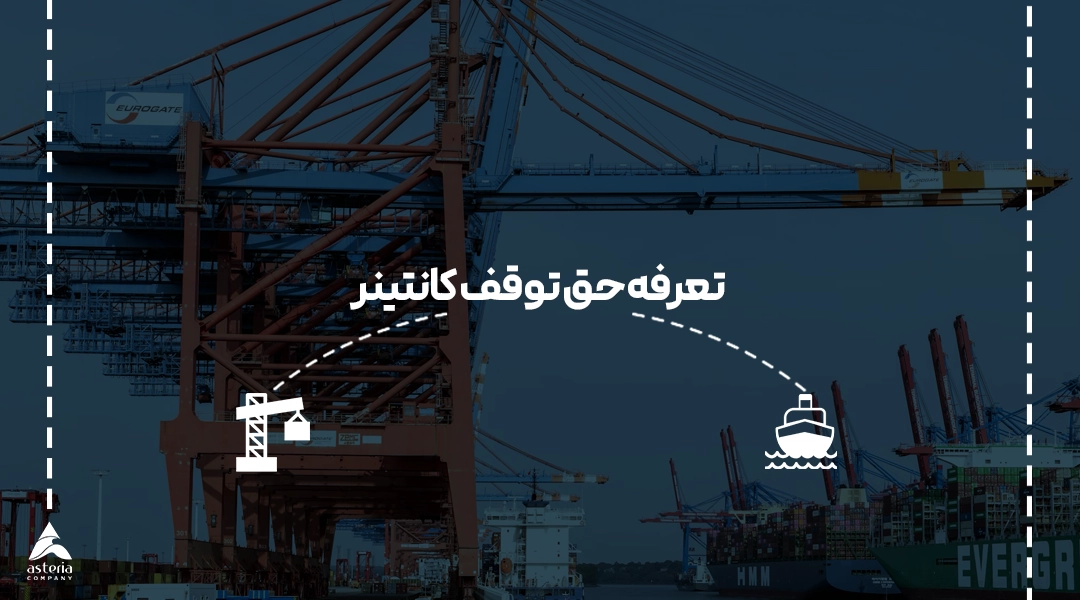تعرفه حق توقف کانتینر