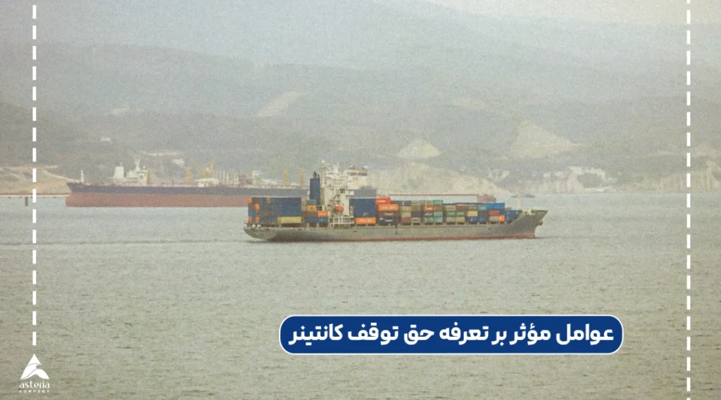 عوامل مؤثر بر تعرفه حق توقف کانتینر