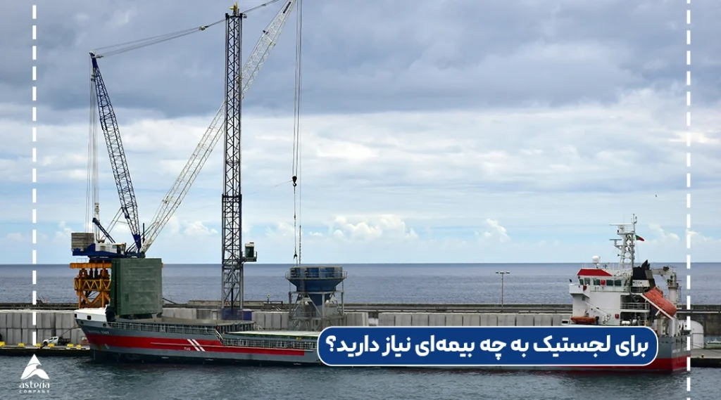 برای لجستیک به چه بیمه‌ای نیاز دارید؟