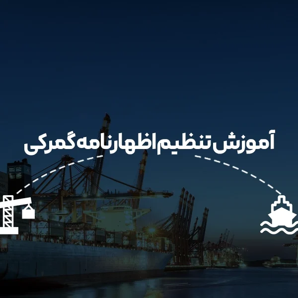 آموزش تنظیم اظهارنامه گمرکی