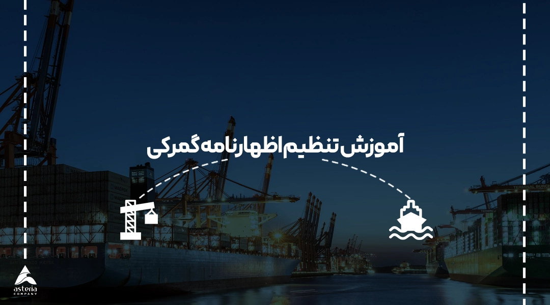 آموزش تنظیم اظهارنامه گمرکی