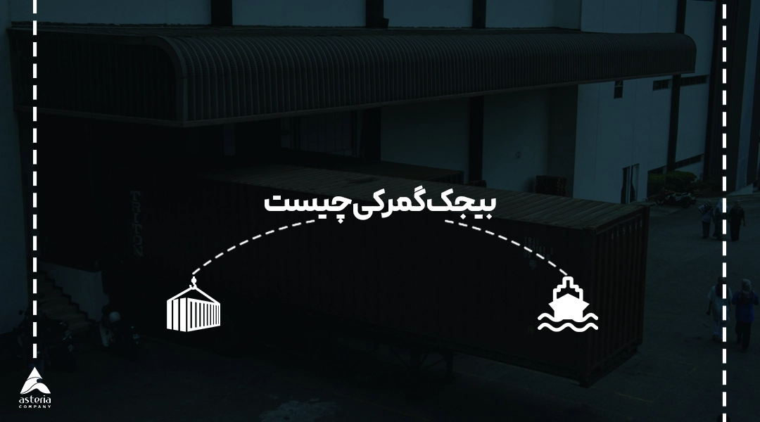 بیجک گمرکی چیست