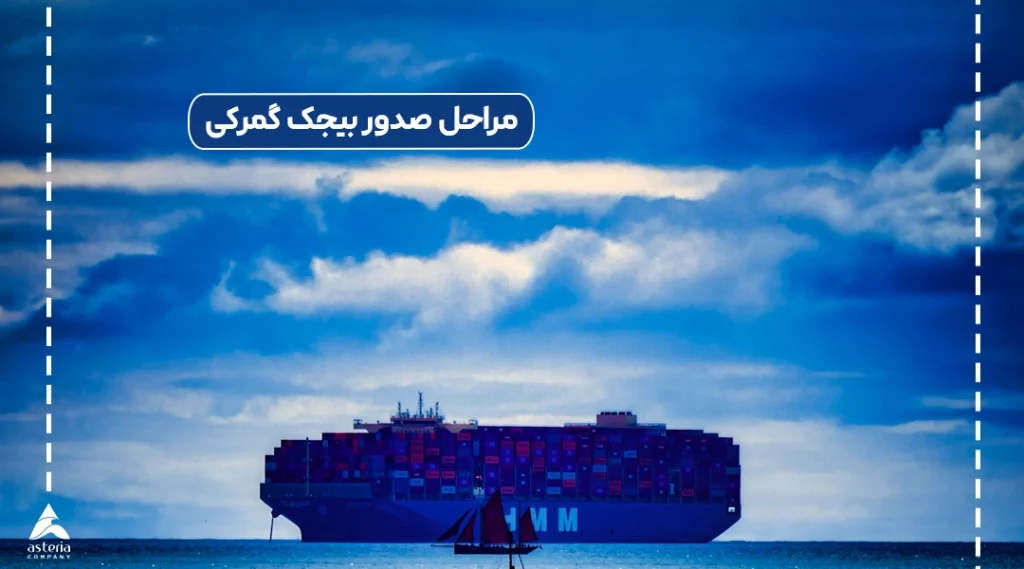 مراحل صدور بیجک گمرکی