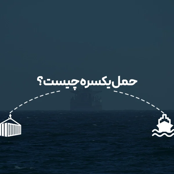 حمل یکسره چیست؟