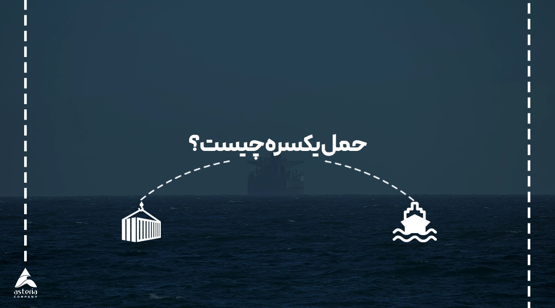 حمل یکسره چیست؟