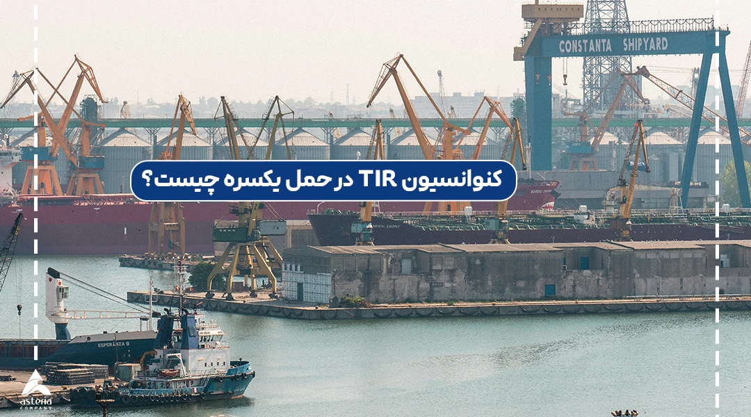 کنوانسیون TIR در حمل یکسره چیست؟