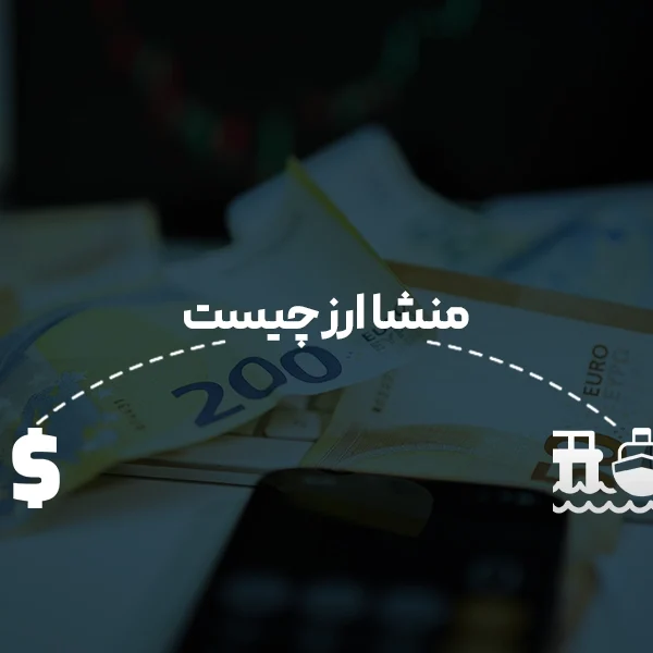 منشا ارز چیست