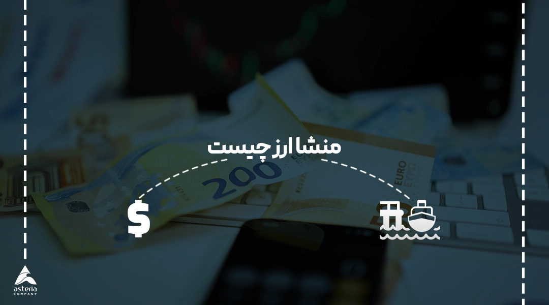 منشا ارز چیست