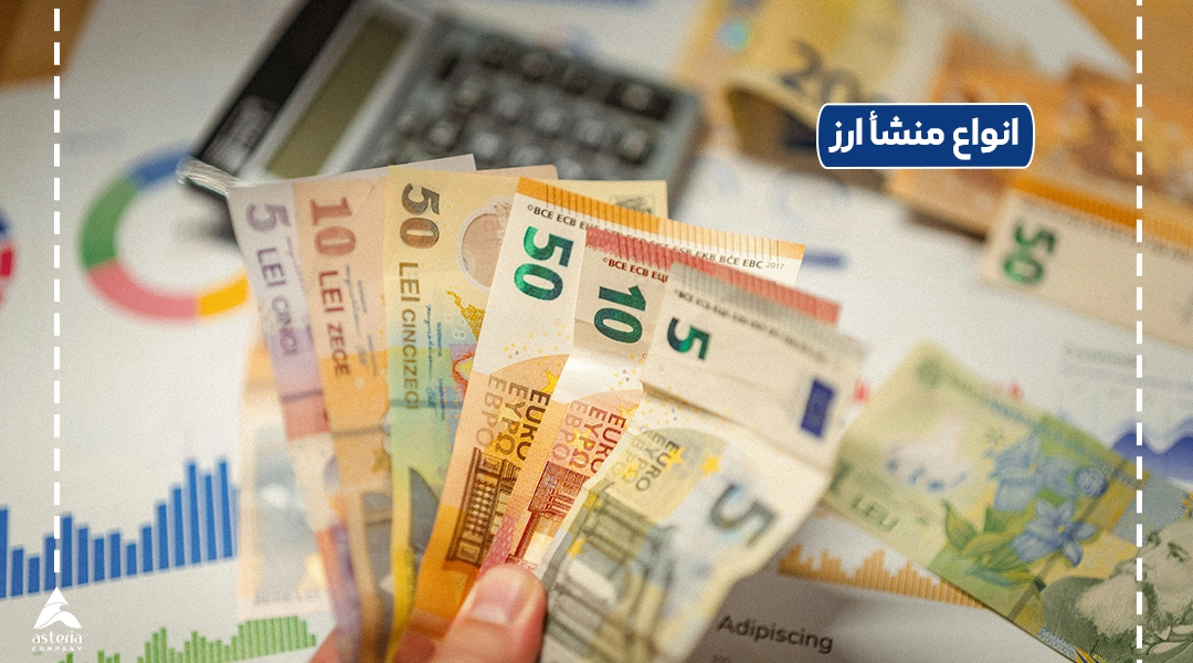 انواع منشأ ارز