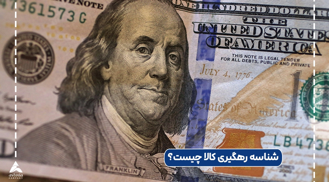 شناسه رهگیری کالا چیست؟