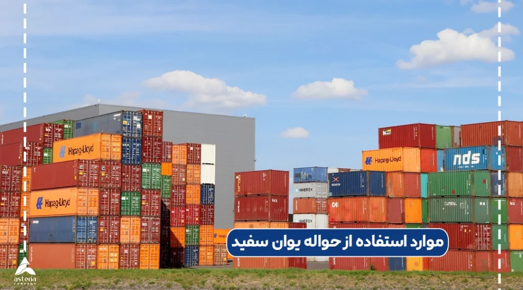 موارد استفاده از حواله یوان سفید