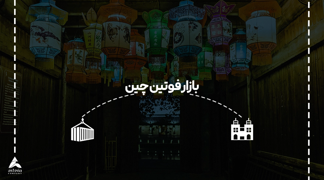 بازار فوتین چین