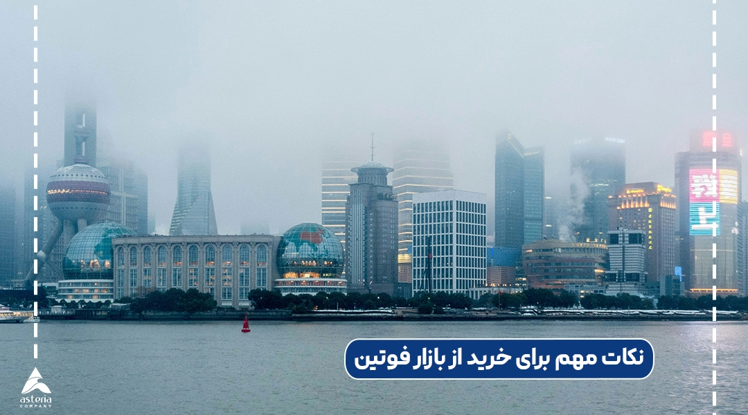 نکات مهم برای خرید از بازار فوتین