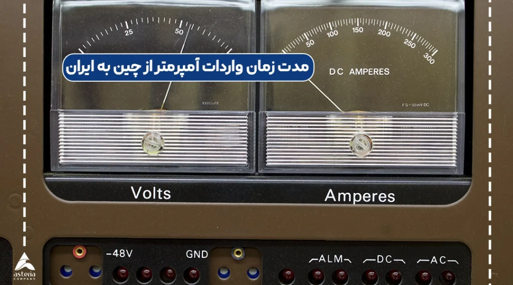 مدت زمان واردات آمپرمتر از چین به ایران