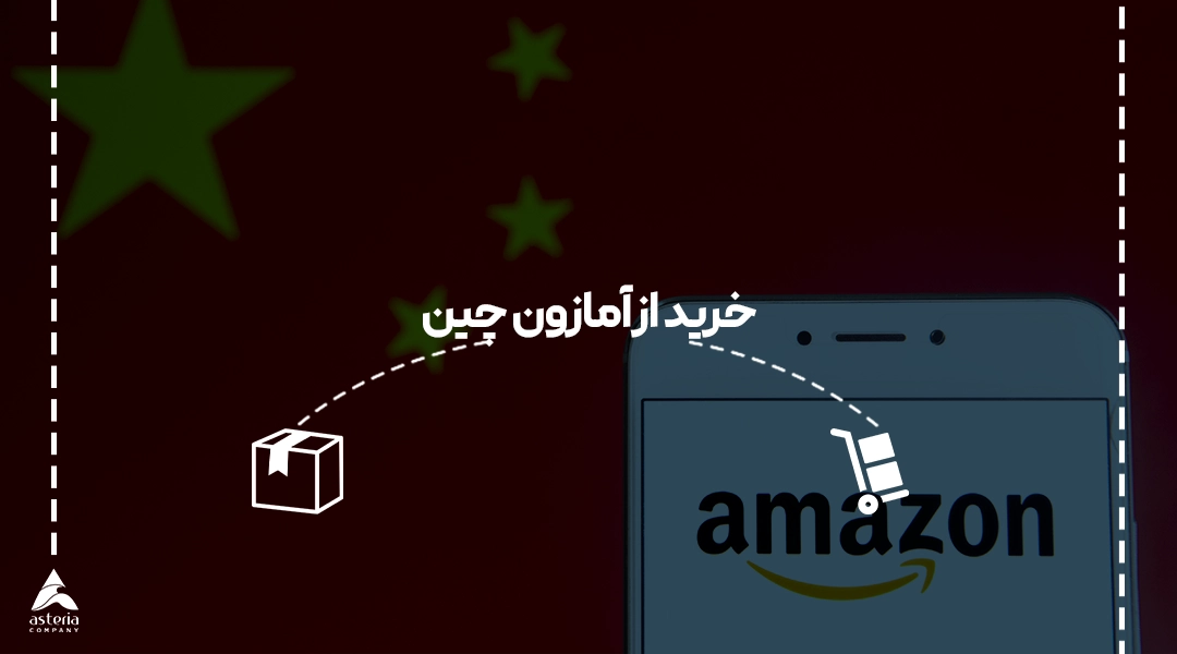 خرید از آمازون چین