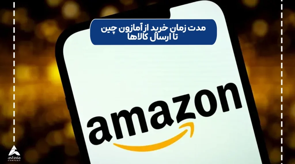 مدت زمان خرید از آمازون چین تا ارسال کالاها