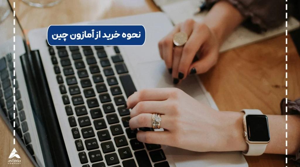 نحوه خرید از آمازون چین